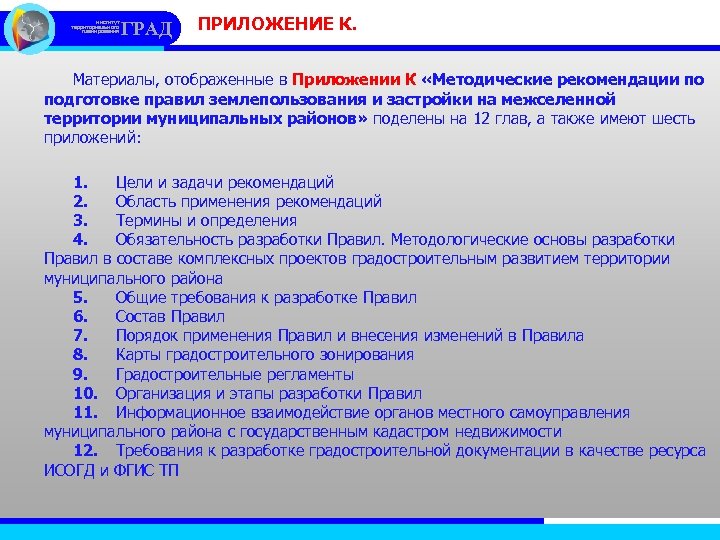 Приложение 13 к методическим рекомендациям. На межселенные территории град регламент не распространяется.