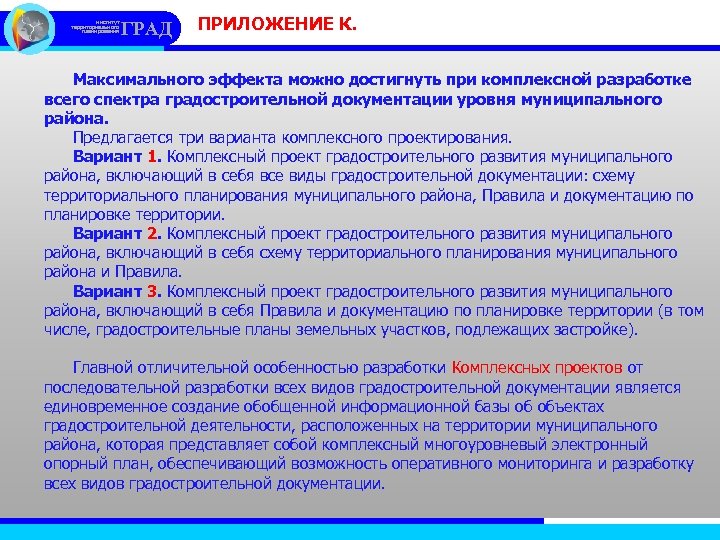 институт территориального планирования ГРАД ПРИЛОЖЕНИЕ К. Максимального эффекта можно достигнуть при комплексной разработке всего