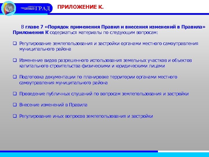 институт территориального планирования ГРАД ПРИЛОЖЕНИЕ К. В главе 7 «Порядок применения Правил и внесения