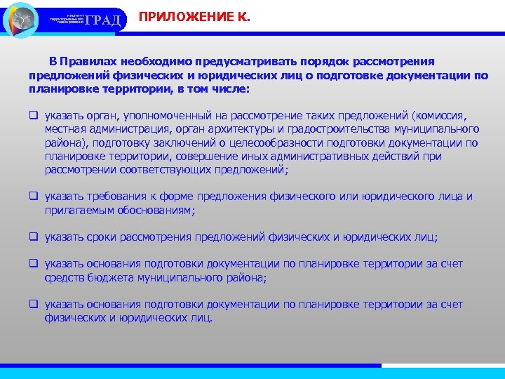 институт территориального планирования ГРАД ПРИЛОЖЕНИЕ К. В Правилах необходимо предусматривать порядок рассмотрения предложений физических