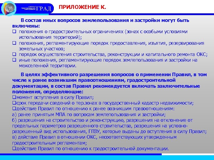 институт территориального планирования ГРАД ПРИЛОЖЕНИЕ К. В состав иных вопросов землепользования и застройки могут