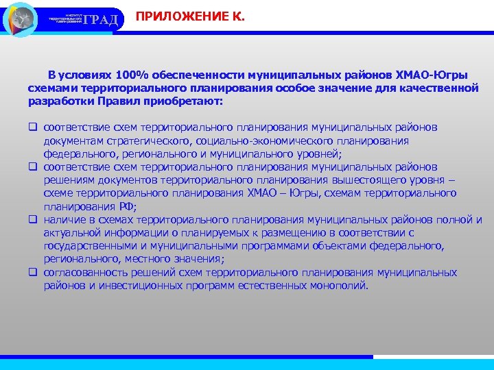 институт территориального планирования ГРАД ПРИЛОЖЕНИЕ К. В условиях 100% обеспеченности муниципальных районов ХМАО-Югры схемами
