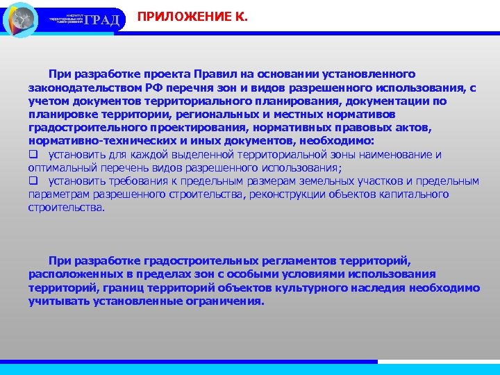 институт территориального планирования ГРАД ПРИЛОЖЕНИЕ К. При разработке проекта Правил на основании установленного законодательством