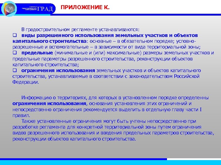 институт территориального планирования ГРАД ПРИЛОЖЕНИЕ К. В градостроительном регламенте устанавливаются: q виды разрешенного использования