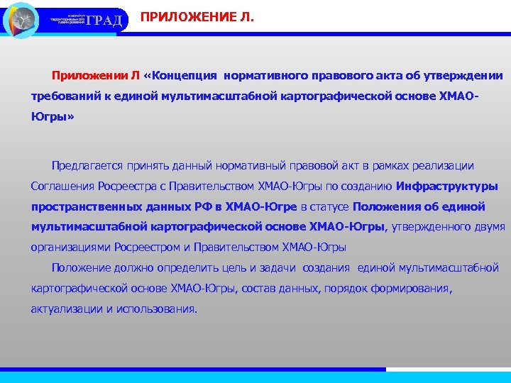 институт территориального планирования ГРАД ПРИЛОЖЕНИЕ Л. Приложении Л «Концепция нормативного правового акта об утверждении
