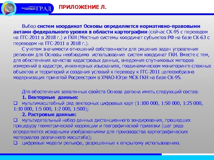 институт территориального планирования ГРАД ПРИЛОЖЕНИЕ Л. Выбор систем координат Основы определяется нормативно-правовыми актами федерального