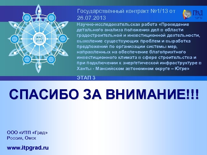 Государственный контракт № 1/13 от 26. 07. 2013 Научно-исследовательская работа «Проведение детального анализа положения
