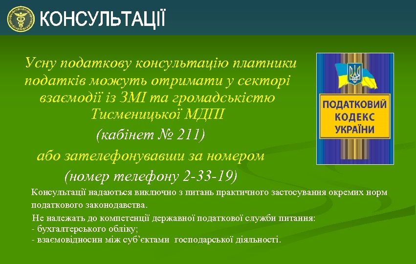 Усну податкову консультацію платники податків можуть отримати у секторі взаємодії із ЗМІ та громадськістю