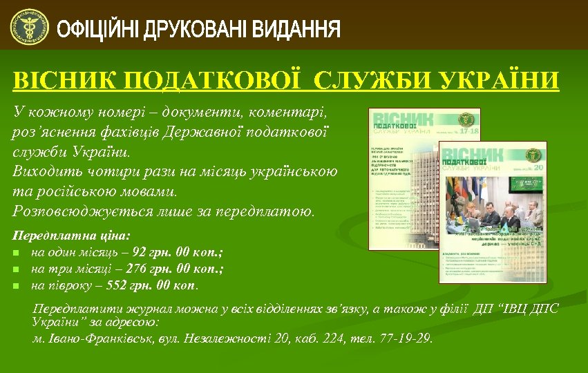 ВІСНИК ПОДАТКОВОЇ СЛУЖБИ УКРАЇНИ У кожному номері – документи, коментарі, роз’яснення фахівців Державної податкової
