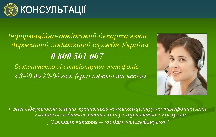 Інформаційно-довідковий департамент державної податкової служби України 0 800 501 007 безкоштовно зі стаціонарних телефонів