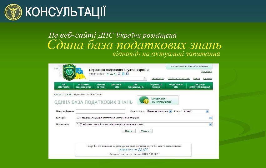 На веб-сайті ДПС України розміщена Єдина база податкових знань відповіді на актуальні запитання 
