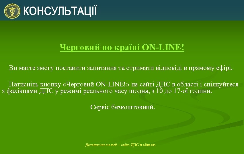 Черговий по країні ON-LINE! Ви маєте змогу поставити запитання та отримати відповіді в прямому