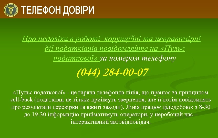 Про недоліки в роботі, корупційні та неправомірні дії податківців повідомляйте на «Пульс податкової» за