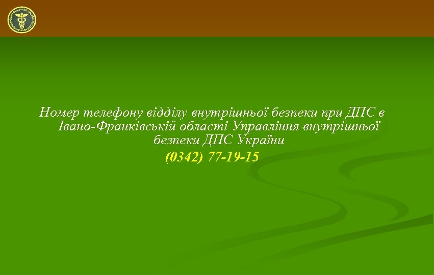 Номер телефону відділу внутрішньої безпеки при ДПС в Івано-Франківській області Управління внутрішньої безпеки ДПС