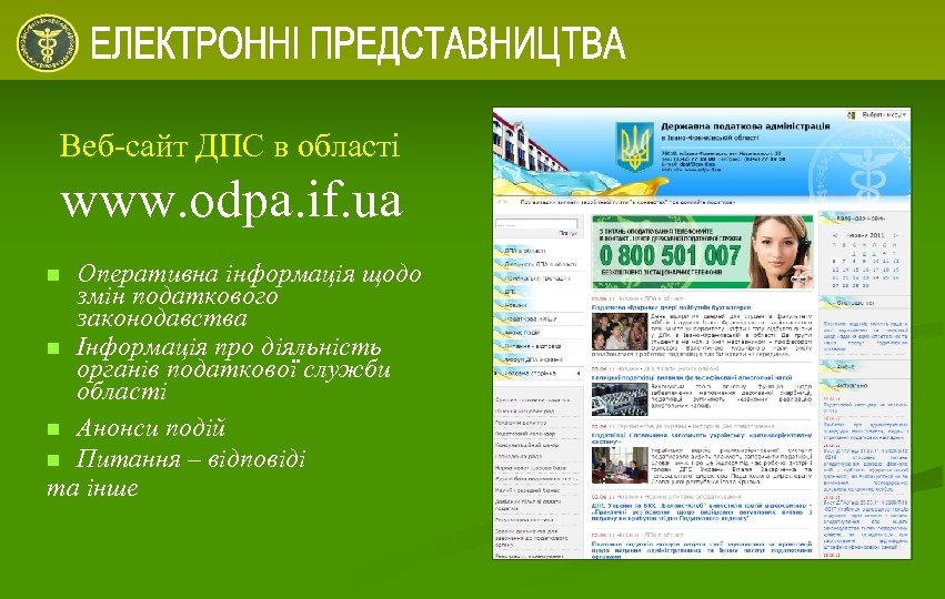 Веб-сайт ДПС в області www. odpa. if. ua Оперативна інформація щодо змін податкового законодавства
