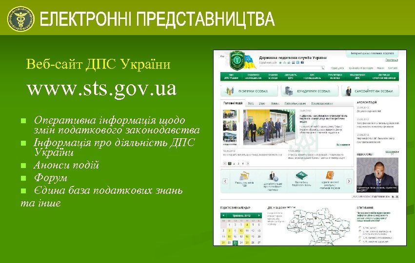Веб-сайт ДПС України www. sts. gov. ua Оперативна інформація щодо змін податкового законодавства n