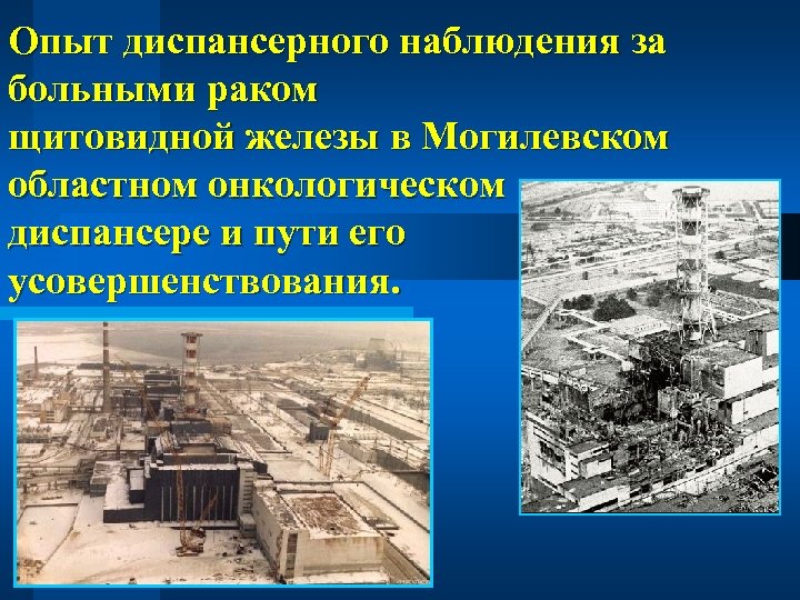 Опыт диспансерного наблюдения за больными раком щитовидной железы в Могилевском областном онкологическом диспансере и