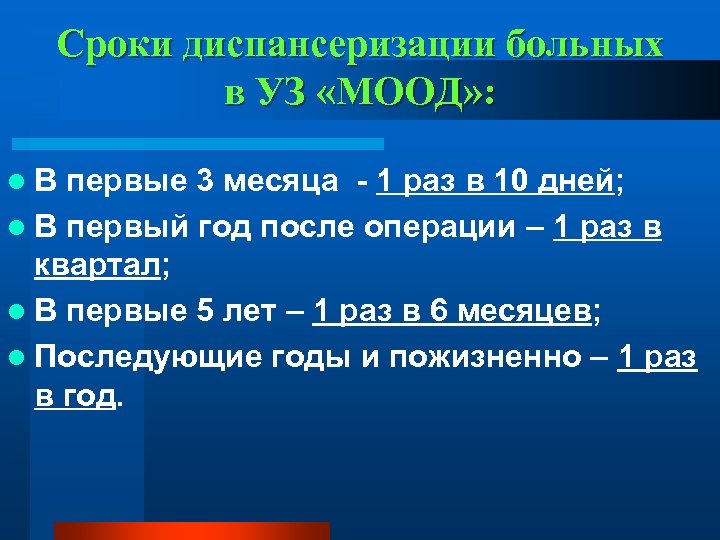 Сроки диспансеризации больных в УЗ «МООД» : l. В первые 3 месяца - 1