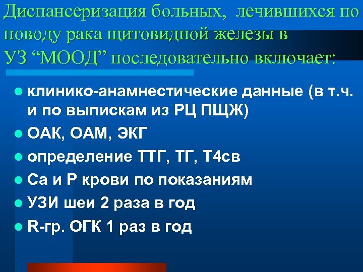 Диспансеризация больных, лечившихся по поводу рака щитовидной железы в УЗ “МООД” последовательно включает: l