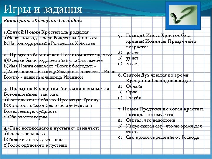 Игры и задания Викторина «Крещение Господне» 1. Святой Иоанн Креститель родился a)Через полгода после