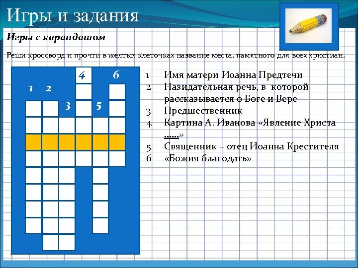 Игры и задания Игры с карандашом Реши кроссворд и прочти в желтых клеточках название