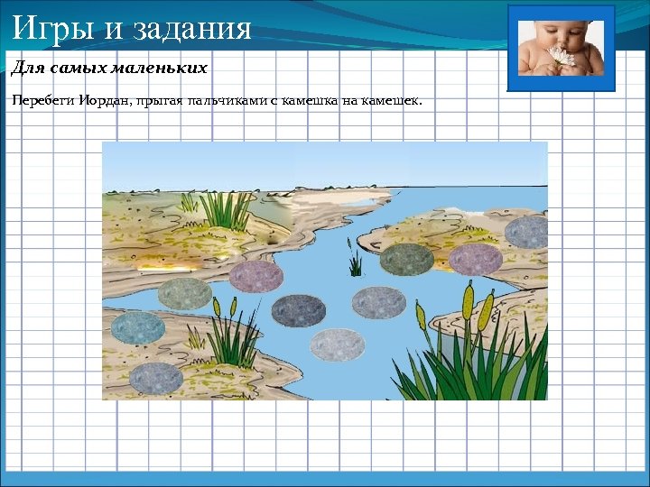 Игры и задания Для самых маленьких Перебеги Иордан, прыгая пальчиками с камешка на камешек.