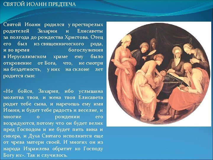 СВЯТОЙ ИОАНН ПРЕДТЕЧА Святой Иоанн родился у престарелых родителей Захарии и Елисаветы за полгода