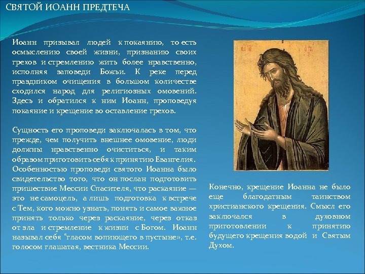 СВЯТОЙ ИОАНН ПРЕДТЕЧА Иоанн призывал людей к покаянию, то есть осмыслению своей жизни, признанию