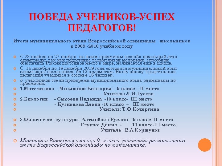 ПОБЕДА УЧЕНИКОВ-УСПЕХ ПЕДАГОГОВ! Итоги муниципального этапа Всероссийской олимпиады школьников в 2009 -2010 учебном году