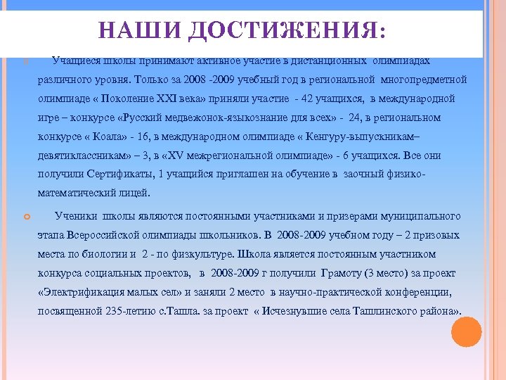 НАШИ ДОСТИЖЕНИЯ: o Учащиеся школы принимают активное участие в дистанционных олимпиадах различного уровня. Только