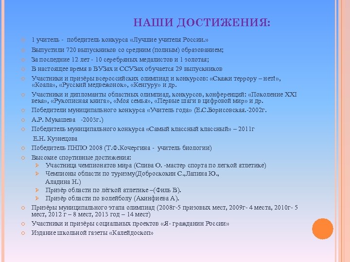 НАШИ ДОСТИЖЕНИЯ: 1 учитель - победитель конкурса «Лучшие учителя России. » Выпустили 720 выпускников