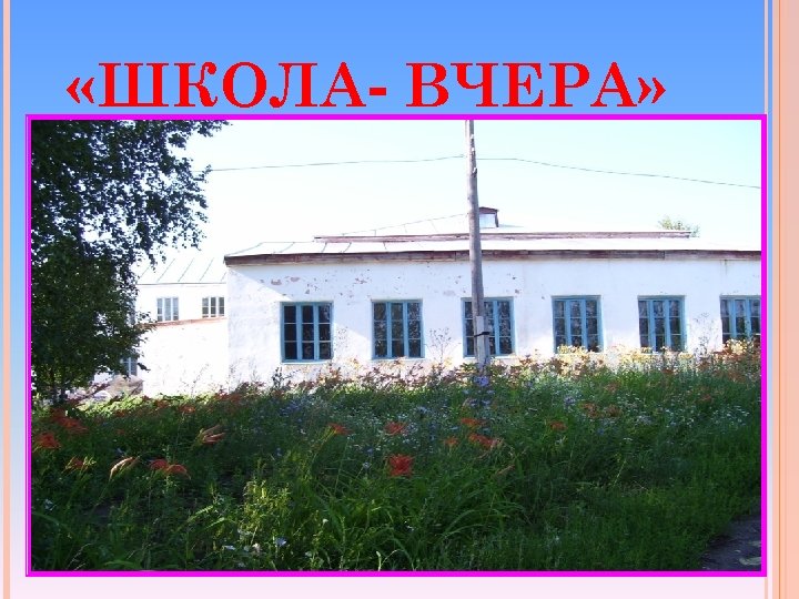  «ШКОЛА- ВЧЕРА» 