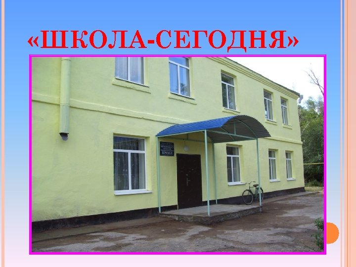  «ШКОЛА-СЕГОДНЯ» 