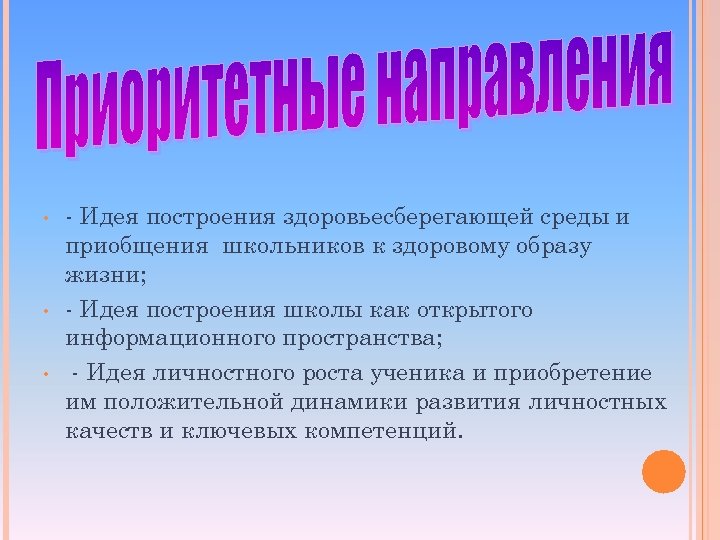  • • • - Идея построения здоровьесберегающей среды и приобщения школьников к здоровому