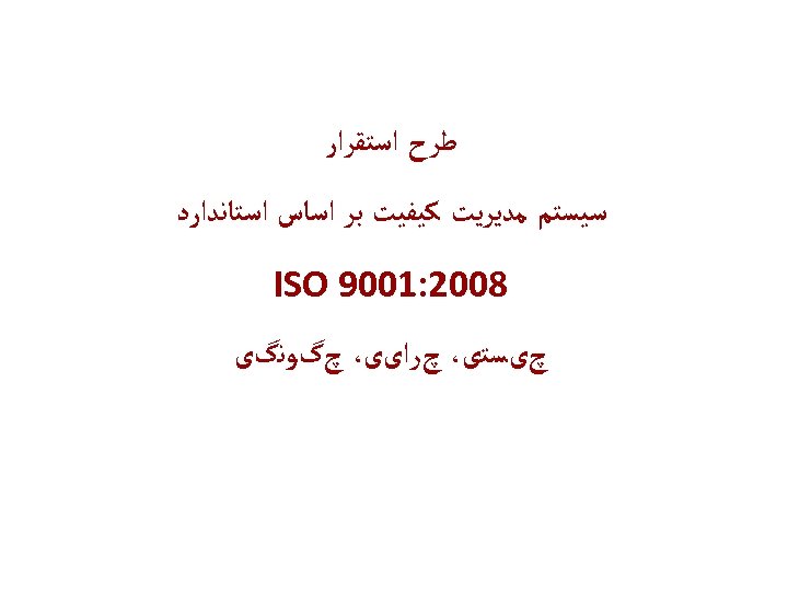  ﻃﺮﺡ ﺍﺳﺘﻘﺮﺍﺭ ﺳﻴﺴﺘﻢ ﻣﺪﻳﺮﻳﺖ ﻛﻴﻔﻴﺖ ﺑﺮ ﺍﺳﺎﺱ ﺍﺳﺘﺎﻧﺪﺍﺭﺩ 8002: 1009 ISO چیﺴﺘی، چﺮﺍیی،