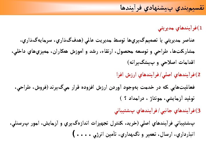  ﺗﻘﺴﻴﻢﺑﻨﺪﻱ پﻴﺸﻨﻬﺎﺩﻱ ﻓﺮآﻴﻨﺪﻫﺎ 1( ﻓﺮآﻴﻨﺪﻫﺎﻱ ﻣﺪﻳﺮﻳﺘﻲ ﻋﻨﺎﺻﺮ ﻣﺪﻳﺮﻳﺘﻲ ﻳﺎ ﺗﺼﻤﻴﻢگﻴﺮﻱﻫﺎ ﺗﻮﺳﻂ ﻣﺪﻳﺮﻳﺖ ﻋﺎﻟﻲ