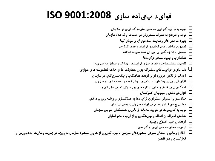  ﻓﻮﺍیﺪ پیﺎﺩﻩ ﺳﺎﺯی 8002: 1009 ISO q q q q ﺗﻮﺟﻪ ﺑﻪ ﻓﺮآیﻨﺪگﺮﺍیی