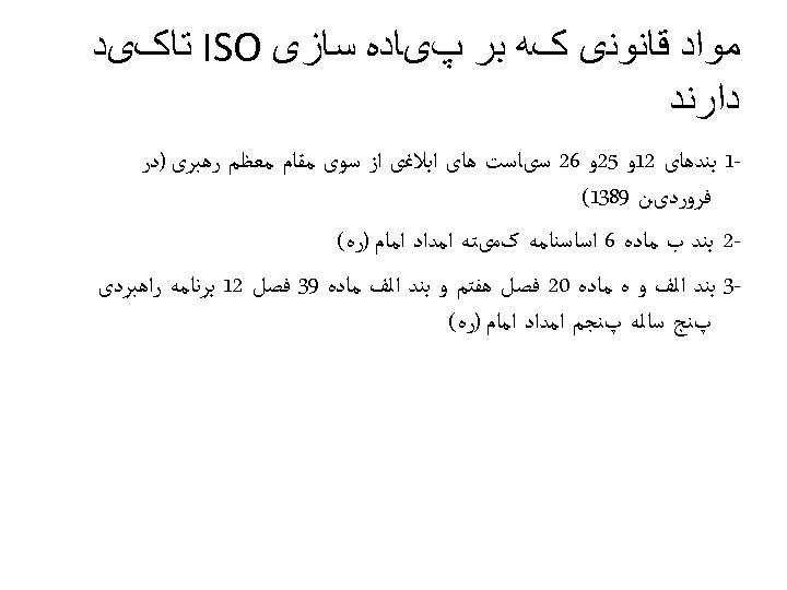  ﻣﻮﺍﺩ ﻗﺎﻧﻮﻧی کﻪ ﺑﺮ پیﺎﺩﻩ ﺳﺎﺯی ISO ﺗﺎکیﺪ ﺩﺍﺭﻧﺪ 1 ﺑﻨﺪﻫﺎی 21ﻭ 52ﻭ