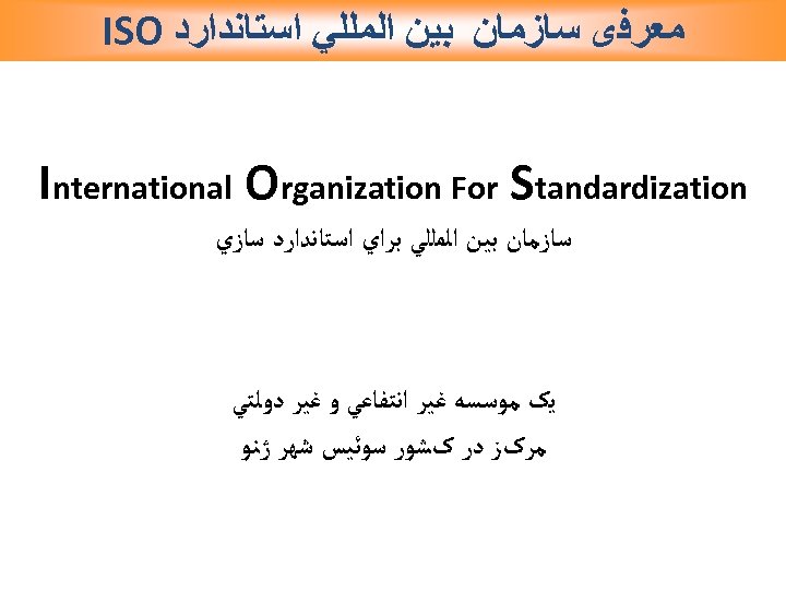  ﻣﻌﺮﻓی ﺳﺎﺯﻣﺎﻥ ﺑﻴﻦ ﺍﻟﻤﻠﻠﻲ ﺍﺳﺘﺎﻧﺪﺍﺭﺩ ISO International Organization For Standardization ﺳﺎﺯﻣﺎﻥ ﺑﻴﻦ ﺍﻟﻤﻠﻠﻲ