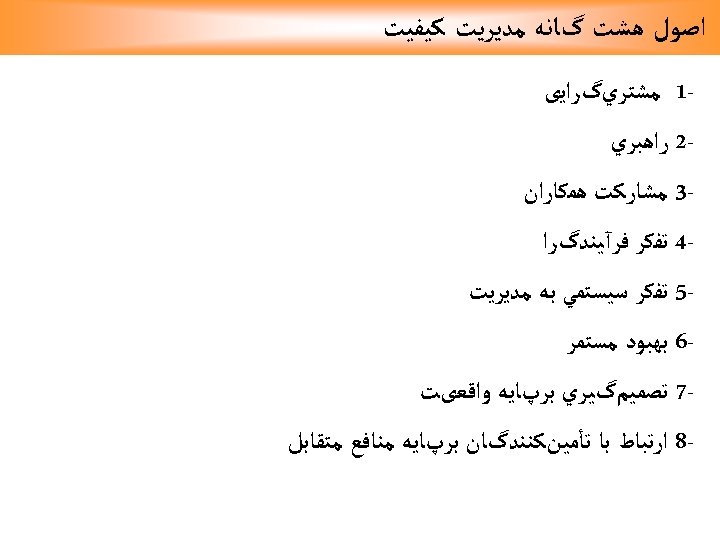  ﺍﺻﻮﻝ ﻫﺸﺖ گﺎﻧﻪ ﻣﺪﻳﺮﻳﺖ ﻛﻴﻔﻴﺖ 1 ﻣﺸﺘﺮﻱگﺮﺍﻳی 2 ﺭﺍﻫﺒﺮﻱ 3 ﻣﺸﺎﺭﻛﺖ ﻫﻤﻜﺎﺭﺍﻥ 4