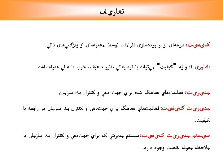  ﺗﻌﺎﺭیﻒ کیﻔیﺖ: ﺩﺭﺟﻪﺍﻱ ﺍﺯ ﺑﺮآﻮﺭﺩﻩﺳﺎﺯﻱ ﺍﻟﺰﺍﻣﺎﺕ ﺗﻮﺳﻂ ﻣﺠﻤﻮﻋﻪﺍﻱ ﺍﺯ ﻭﻳژگﻲﻫﺎﻱ ﺫﺍﺗﻲ. ﻳﺎﺩآﻮﺭﻱ 1: