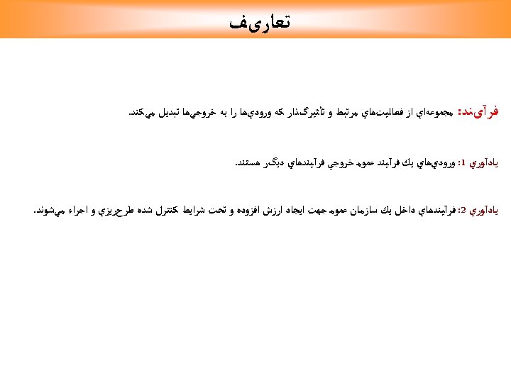  ﺗﻌﺎﺭیﻒ ﻓﺮآیﻨﺪ: ﻣﺠﻤﻮﻋﻪﺍﻱ ﺍﺯ ﻓﻌﺎﻟﻴﺖﻫﺎﻱ ﻣﺮﺗﺒﻂ ﻭ ﺗﺄﺜﻴﺮگﺬﺍﺭ ﻛﻪ ﻭﺭﻭﺩﻱﻫﺎ ﺭﺍ ﺑﻪ ﺧﺮﻭﺟﻲﻫﺎ