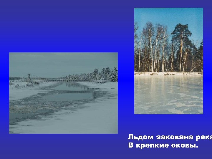 Лед стих. Река закована льдом. Стих про зимнюю речку. Река зимой стихи. Стих про лёд на реке.