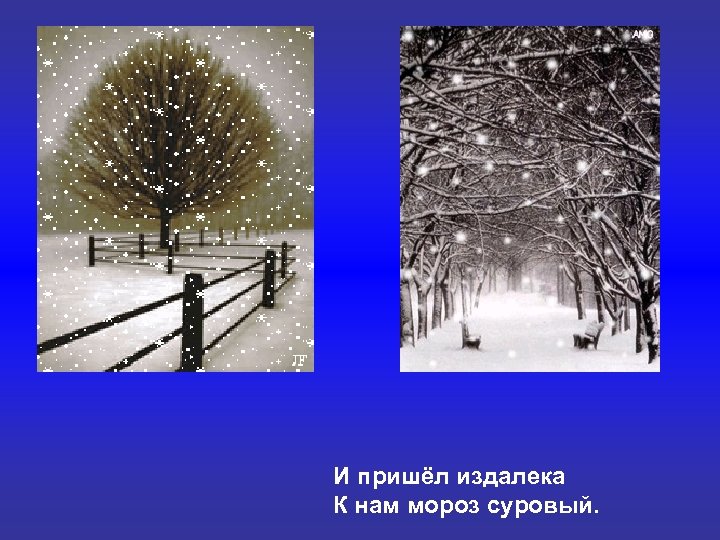 И пришёл издалека К нам мороз суровый. 