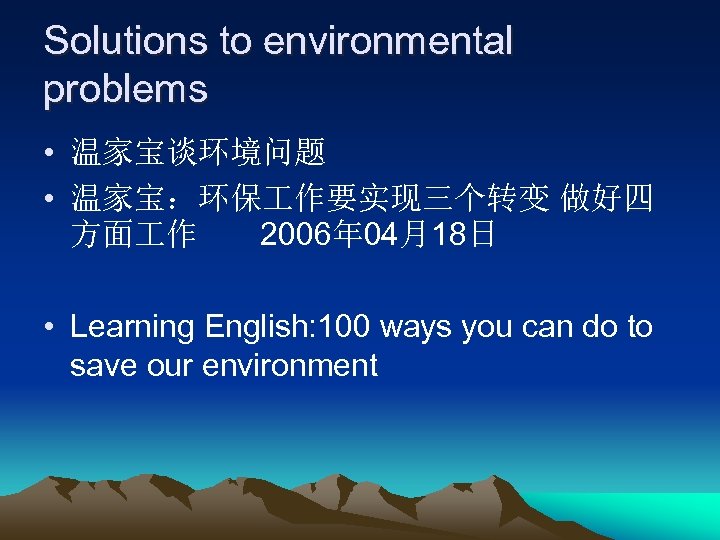 Solutions to environmental problems • 温家宝谈环境问题 • 温家宝：环保 作要实现三个转变 做好四 方面 作 2006年 04月18日