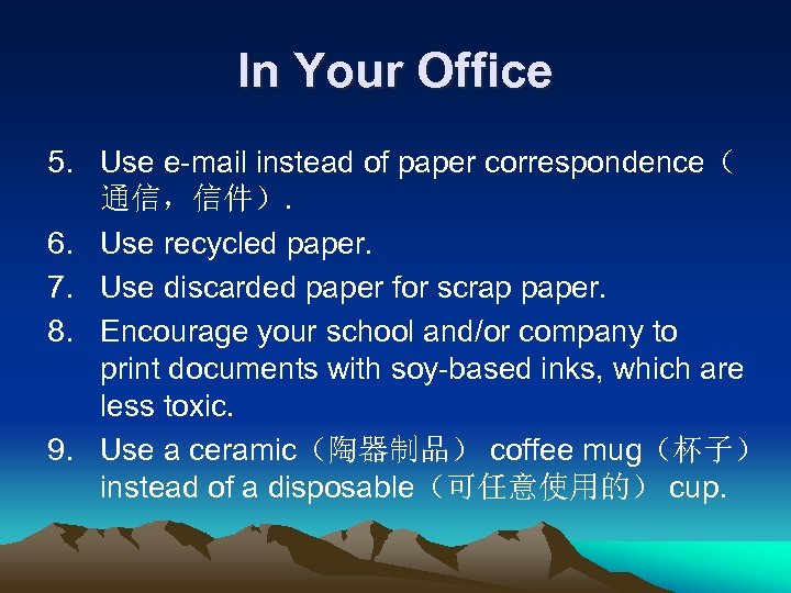In Your Office 5. Use e-mail instead of paper correspondence（ 通信，信件）. 6. Use recycled