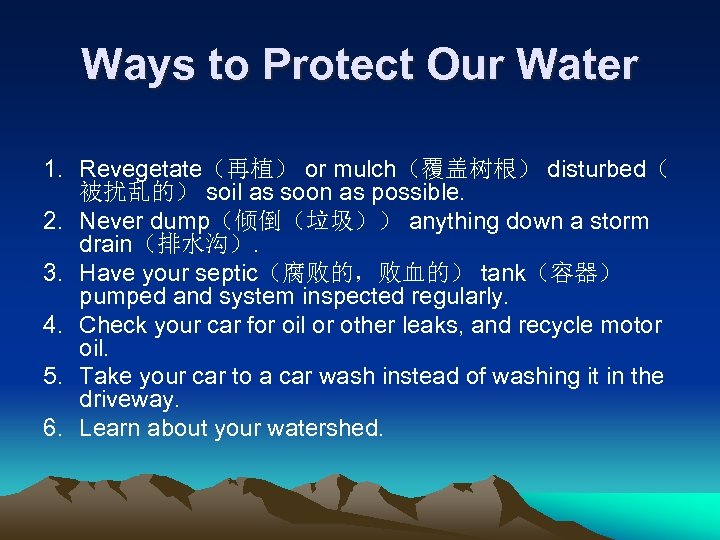 Ways to Protect Our Water 1. Revegetate（再植） or mulch（覆盖树根） disturbed（ 被扰乱的） soil as soon