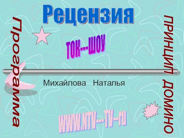 Михайлова Наталья 