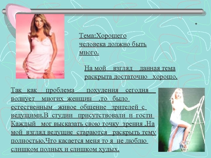 Тема: Хорошего человека должно быть много. На мой взгляд данная тема раскрыта достаточно хорошо.