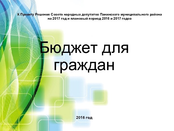 К Проекту Решения Совета народных депутатов Панинского муниципального района на 2017 год и плановый